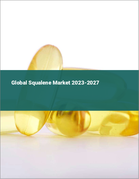 表紙：スクアレンの世界市場 2023-2027
