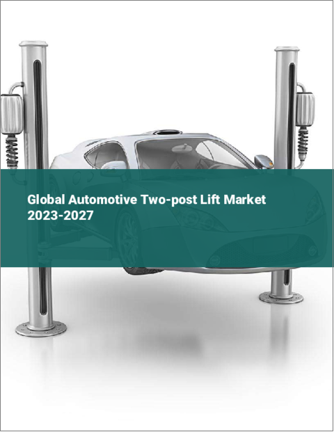 表紙：自動車用2柱リフトの世界市場 2023-2027