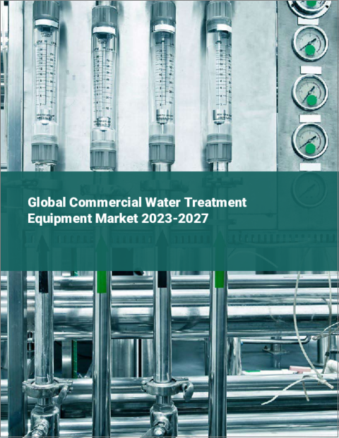 表紙：商業用水処理装置の世界市場 2023-2027