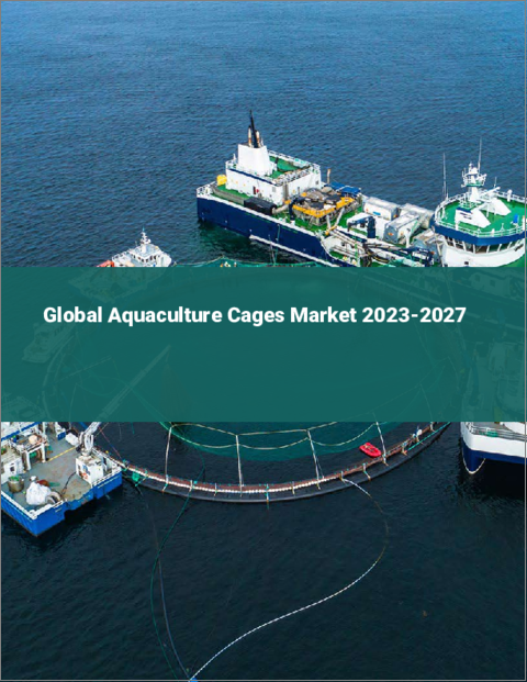 表紙：水産養殖用ケージの世界市場 2023-2027