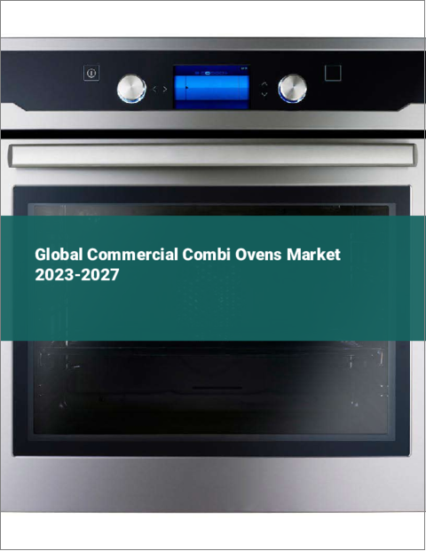 表紙：業務用コンビオーブンの世界市場 2023-2027