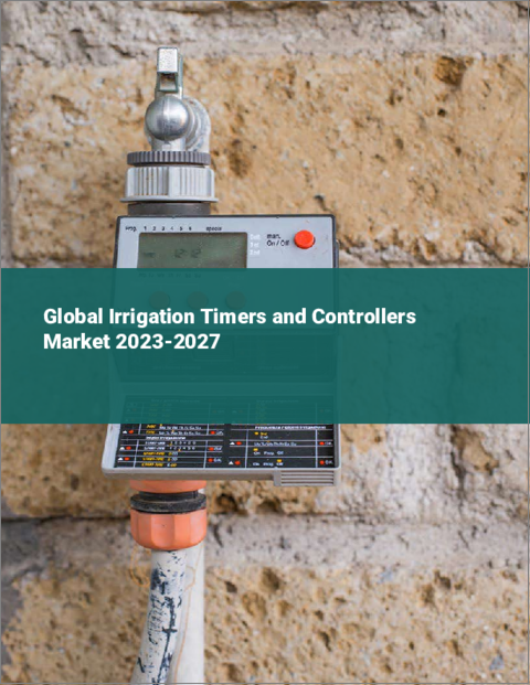 表紙：灌漑タイマーとコントローラーの世界市場 2023-2027