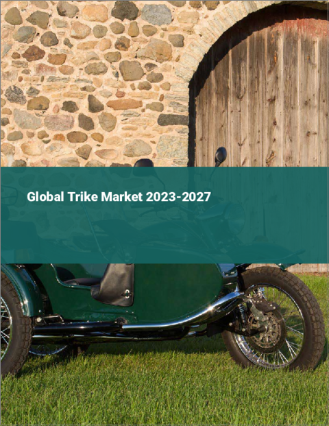 表紙：トライクの世界市場 2023-2027