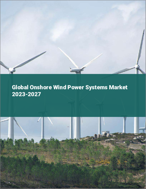 表紙：オンショア風力発電システムの世界市場 2023-2027