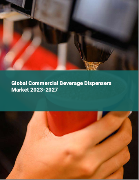 表紙：業務用飲料ディスペンサーの世界市場 2023-2027