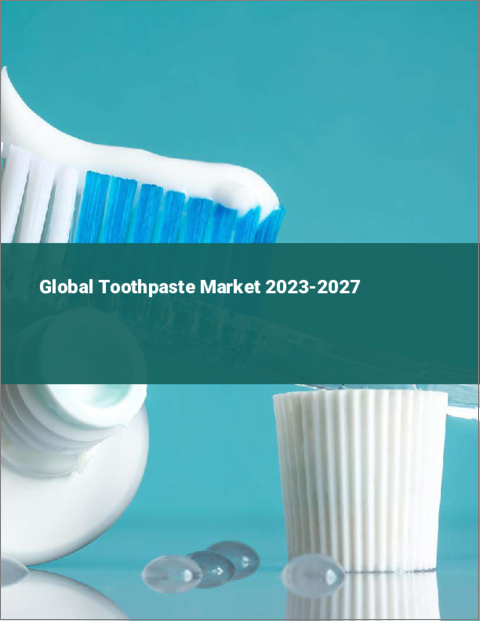 表紙：歯磨き粉の世界市場 2023-2027