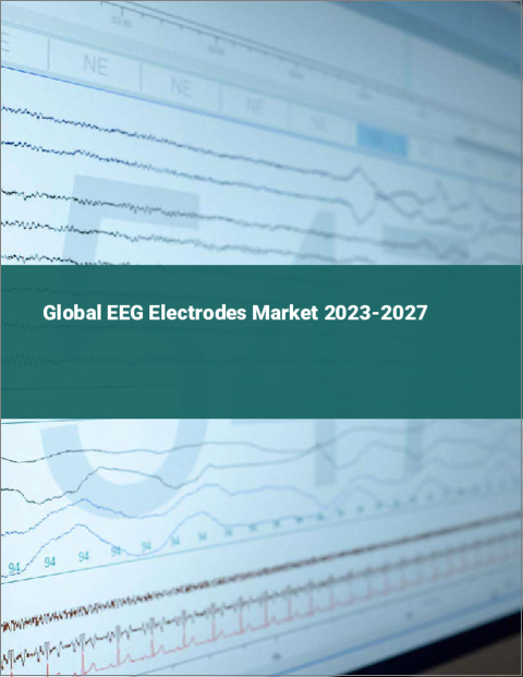 表紙：脳波電極の世界市場 2023-2027