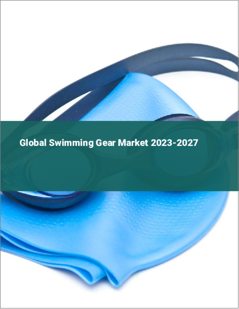 表紙：スイミングギアの世界市場 2023-2027