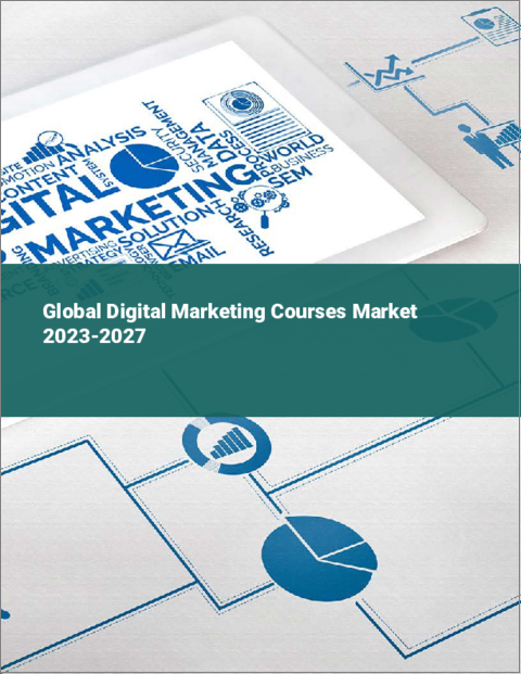 表紙：デジタルマーケティング講座の世界市場 2023-2027