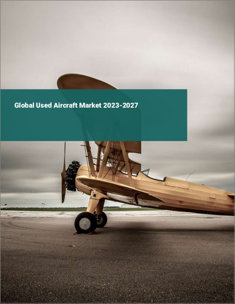 表紙：中古航空機の世界市場 2023-2027