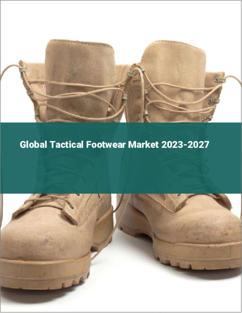 表紙：タクティカルシューズの世界市場 2023-2027