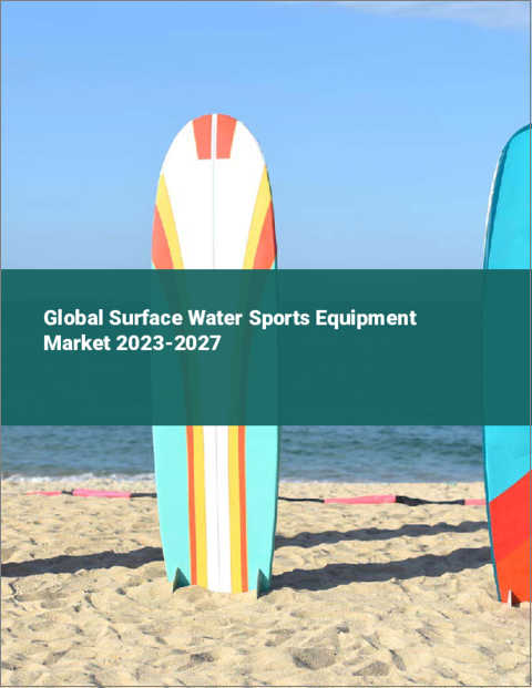 表紙：サーフェスウォータースポーツ用品の世界市場 2023-2027