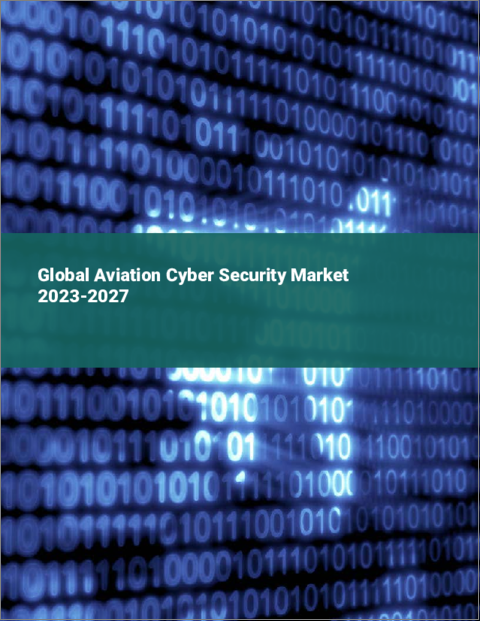 表紙：航空向けサイバーセキュリティの世界市場 2023-2027