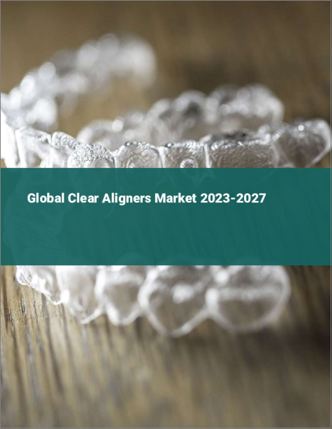 表紙：クリアアライナーの世界市場 2023-2027