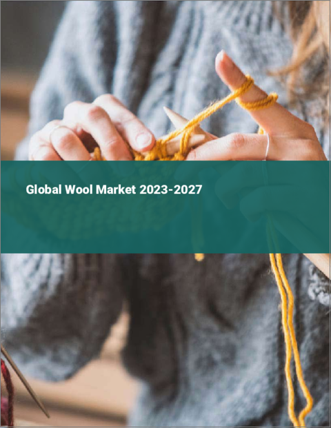 表紙：ウールの世界市場 2023-2027