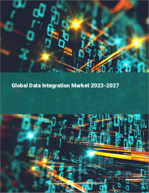 表紙：データ統合の世界市場 2023-2027