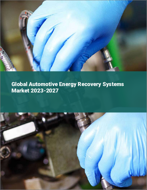 表紙：自動車用エネルギー回生システムの世界市場 2023-2027