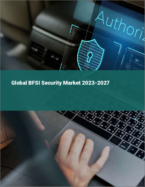表紙：BFSIセキュリティの世界市場 2023-2027