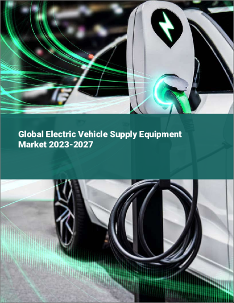 表紙：電気自動車供給装置の世界市場 2023-2027