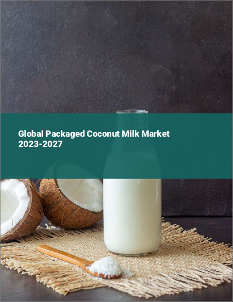 表紙：パック入りのココナッツミルクの世界市場 2023-2027