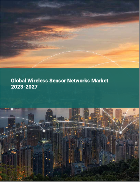 表紙：ワイヤレスセンサーネットワーク（WSN）の世界市場 2023-2027