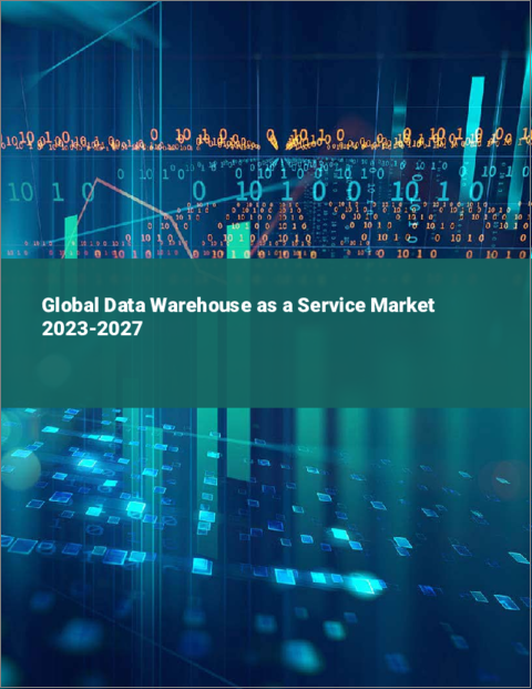 表紙：サービスとしてのデータウェアハウスの世界市場 2023-2027