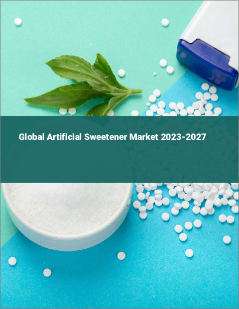 表紙：人工甘味料の世界市場 2023-2027