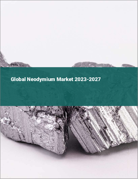 表紙：ネオジムの世界市場 2023-2027