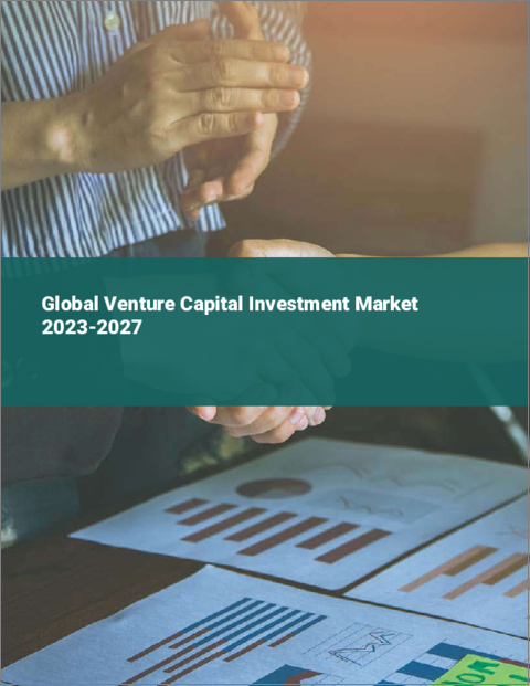 表紙：ベンチャーキャピタル投資の世界市場2023-2027