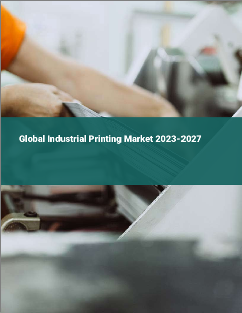 表紙：産業用印刷の世界市場 2023-2027