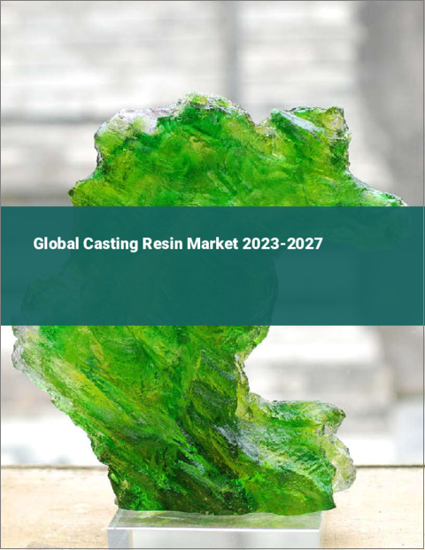 表紙：鋳造用樹脂の世界市場 2023-2027