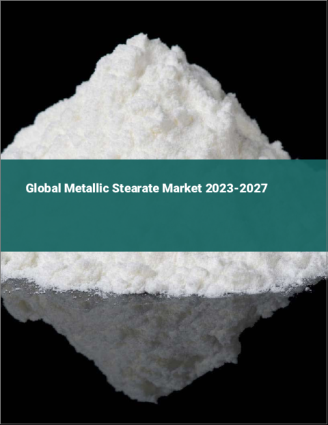 表紙：ステアリン酸金属塩の世界市場 2023-2027