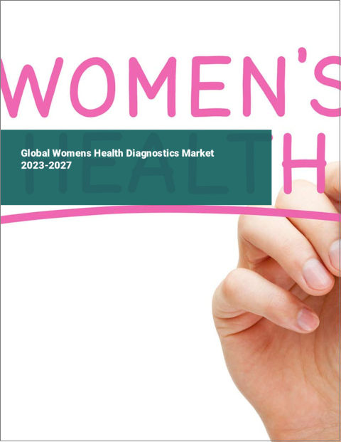 表紙：女性の健康診断の世界市場 2023-2027