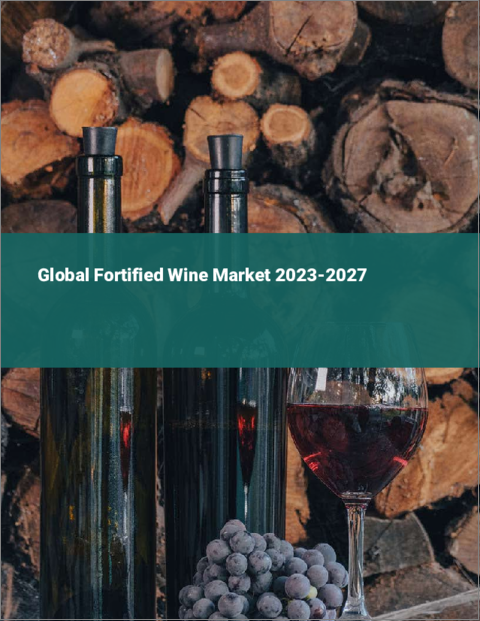 表紙：酒精強化ワインの世界市場 2023-2027