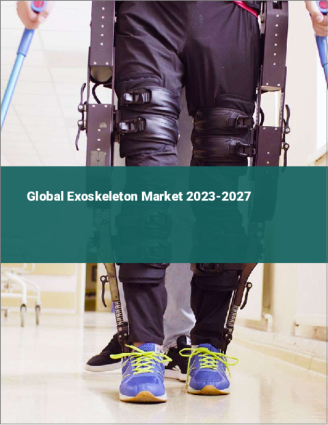 表紙：外骨格の世界市場 2023-2027