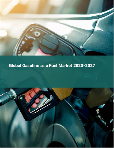 表紙：燃料としてのガソリンの世界市場 2023-2027