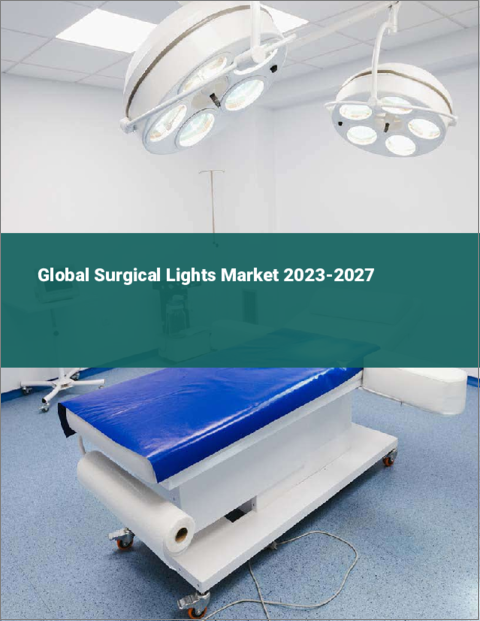 表紙：外科手術用ライトの世界市場 2023-2027