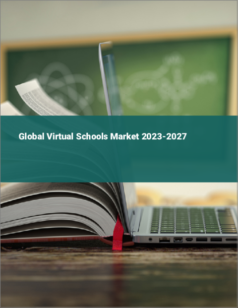 表紙：バーチャルスクールの世界市場 2023-2027