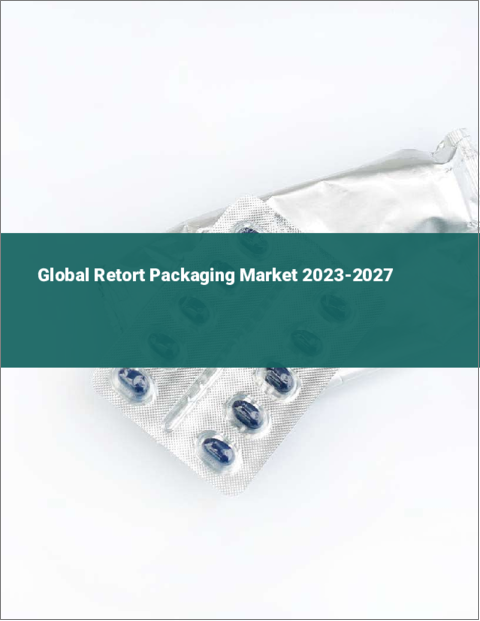 表紙：レトルト包装の世界市場 2023-2027