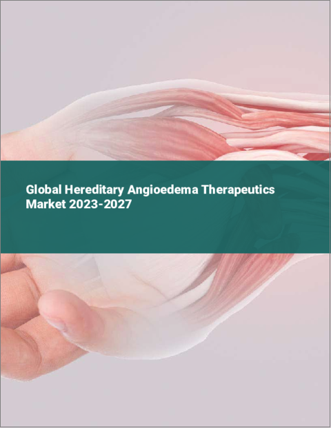 表紙：遺伝性血管性浮腫治療薬の世界市場 2023-2027