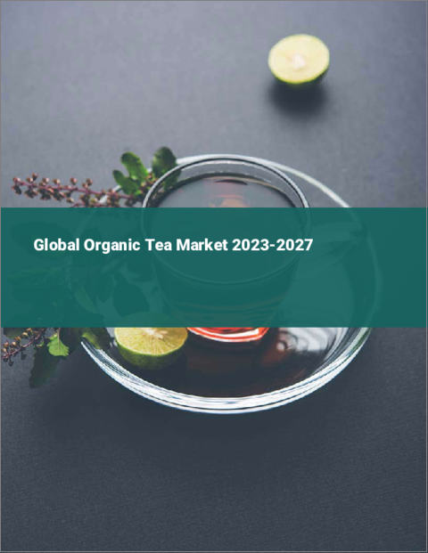 表紙：有機紅茶の世界市場 2023-2027