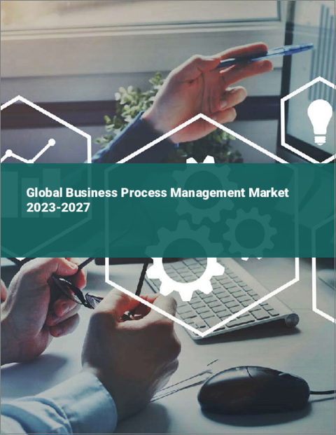 表紙：ビジネスプロセス管理（BPM）の世界市場 2023-2027