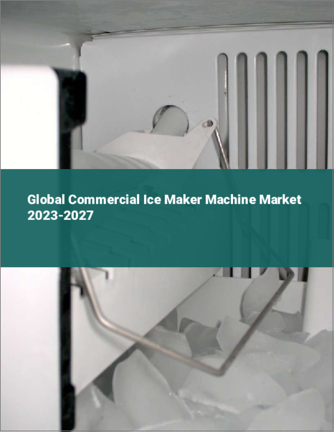 表紙：業務用製氷機の世界市場 2023-2027