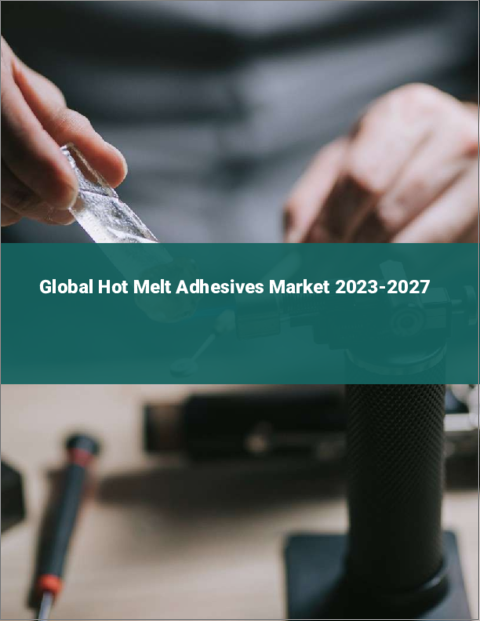表紙：ホットメルト接着剤の世界市場 2023-2027