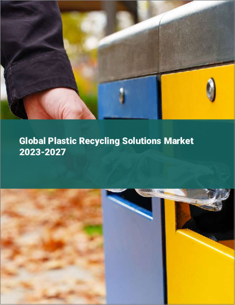 表紙：プラスチックリサイクルソリューションの世界市場 2023-2027