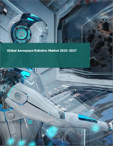 表紙：航空宇宙用ロボットの世界市場 2023-2027