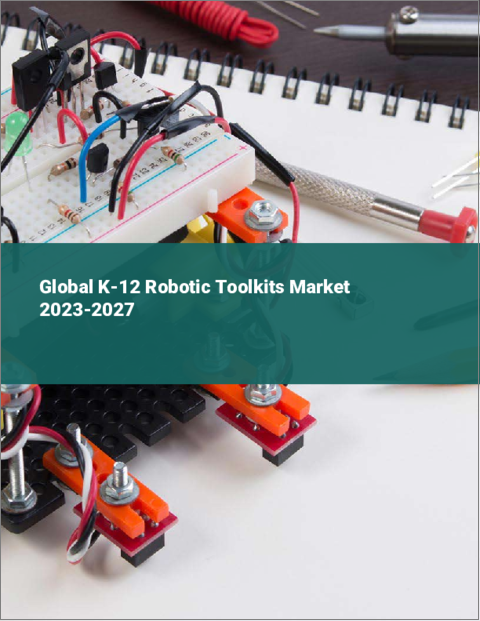 表紙：K-12用ロボットツールキットの世界市場 2023-2027