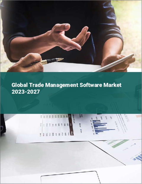 表紙：貿易管理ソフトウェアの世界市場 2023-2027