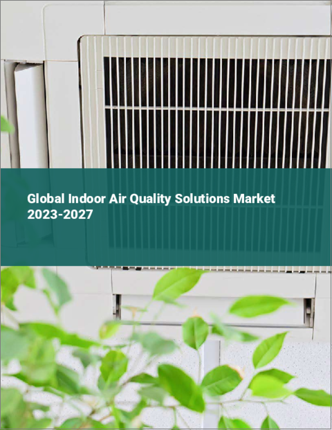表紙：室内空気質ソリューションの世界市場 2023-2027