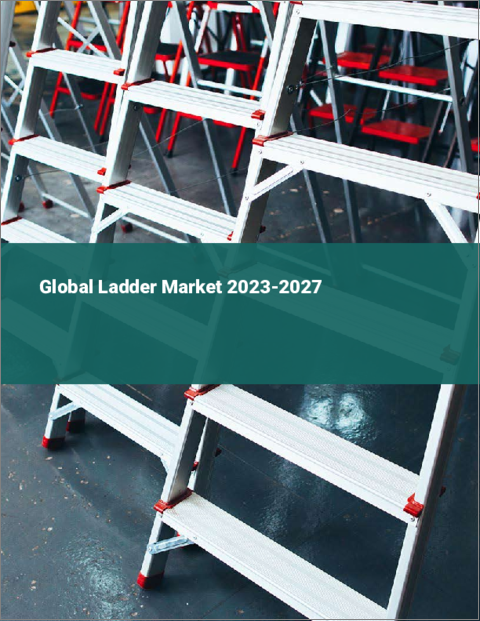 表紙：はしごの世界市場 2023-2027